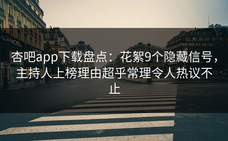 杏吧app下载盘点:花絮9个隐藏信号,主持人上榜理由超乎常理令人热议不止